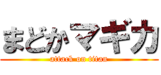 まどかマギカ (attack on titan)