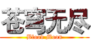 苍穹无尽 (Blood Moon)