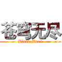 苍穹无尽 (Blood Moon)