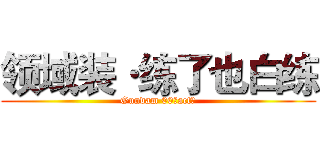 领域装·练了也白练 (Gundam 00（act）)