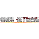 领域装·练了也白练 (Gundam 00（act）)