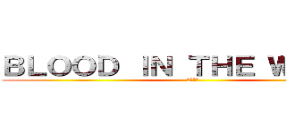 ＢＬＯＯＤ ＩＮ ＴＨＥ ＷＡＴＥＲ (水中の血)