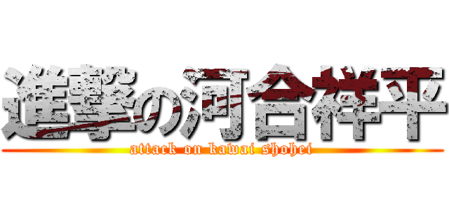 進撃の河合祥平 (attack on kawai shohei)