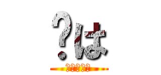 㮈は (ＪＭＪＭ＠)