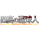 四高の庭球人 (yotukou on player)