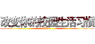 改变你的校园生活习惯 (ULife)