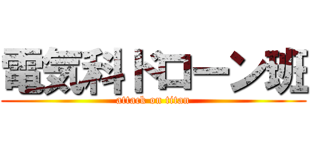 電気科ドローン班 (attack on titan)