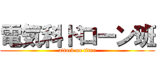 電気科ドローン班 (attack on titan)