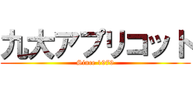 九大アプリコット (Since 1979)