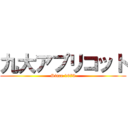 九大アプリコット (Since 1979)