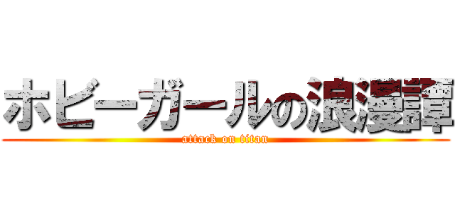 ホビーガールの浪漫譚 (attack on titan)