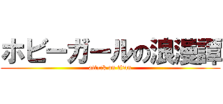 ホビーガールの浪漫譚 (attack on titan)