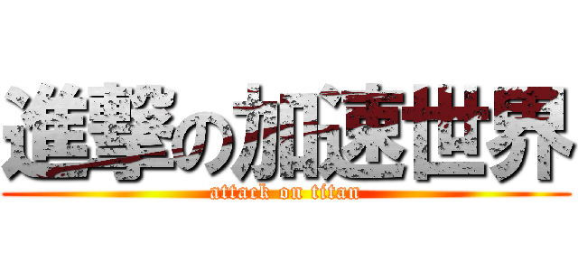 進撃の加速世界 (attack on titan)