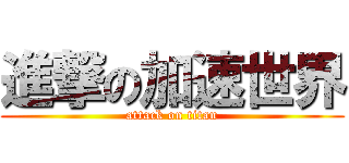 進撃の加速世界 (attack on titan)