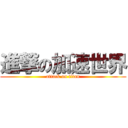 進撃の加速世界 (attack on titan)
