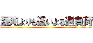 混沌よりも這いよる過負荷 ()