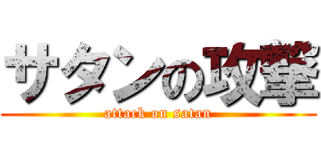 サタンの攻撃 (attack on satan)