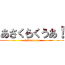 あさくらくうあ！ (chibi anaru)