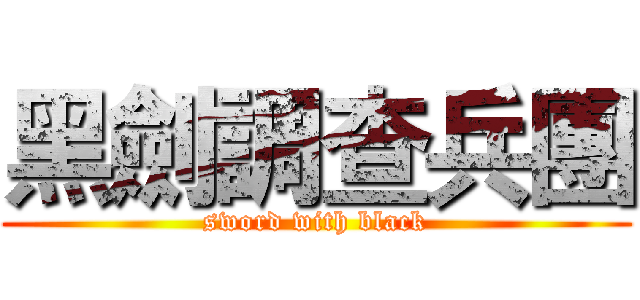 黑劍調查兵團 (sword with black)