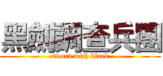 黑劍調查兵團 (sword with black)
