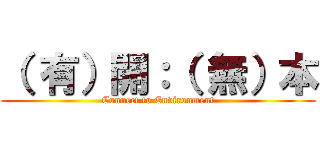 （ 有）開：（ 無）本 (Connect to Environment)