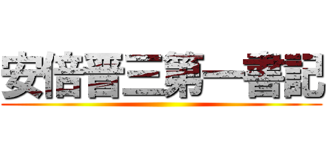 安倍晋三第一書記 ()