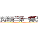 安倍晋三第一書記 ()