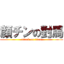 顔チンの對馬 (attack on titan)