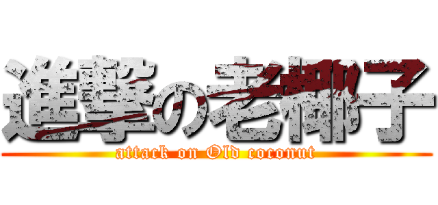 進撃の老椰子 (attack on Old coconut)