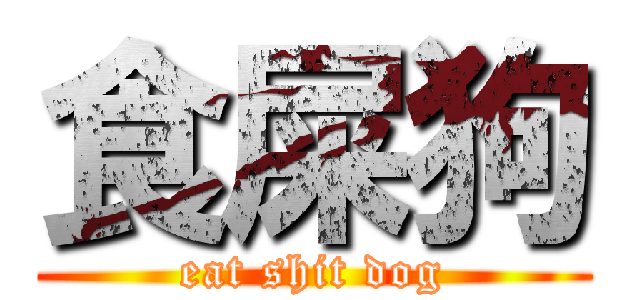 食屎狗 (eat shit dog)