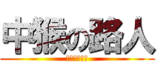 中猴の路人 (堂凱說你愛你)