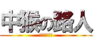 中猴の路人 (堂凱說你愛你)