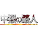 中猴の路人 (堂凱說你愛你)