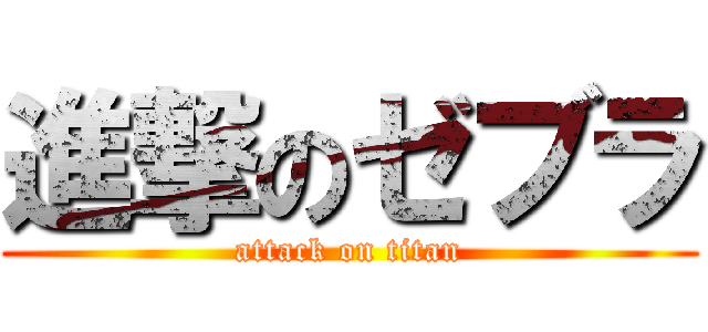 進撃のゼブラ (attack on titan)