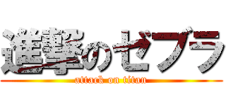 進撃のゼブラ (attack on titan)