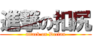 進撃の扣尻 (attack on Declan)