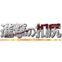 進撃の扣尻 (attack on Declan)