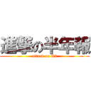 進撃の半年報 (attack on Q2)