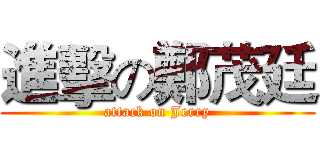 進擊の鄭茂廷 (attack on Jerry)