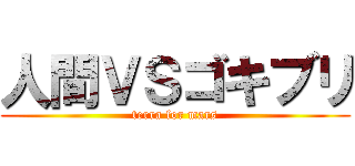 人間ＶＳゴキブリ (terra for mars)