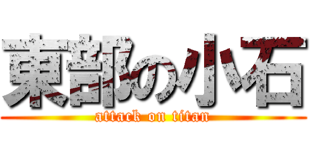 東部の小石 (attack on titan)