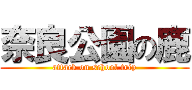 奈良公園の鹿 (attack on school trip)