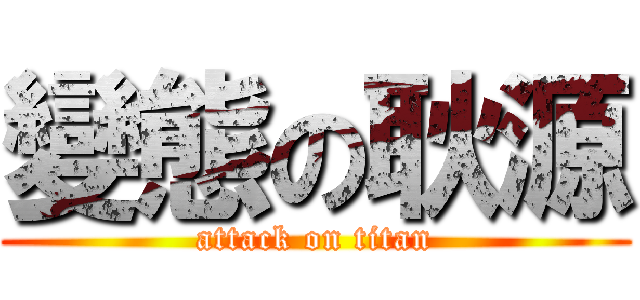 變態の耿源 (attack on titan)
