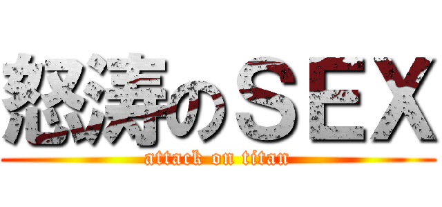 怒涛のＳＥＸ (attack on titan)
