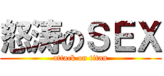 怒涛のＳＥＸ (attack on titan)
