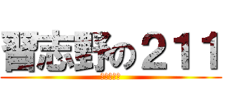 習志野の２１１ (廃車の危機)