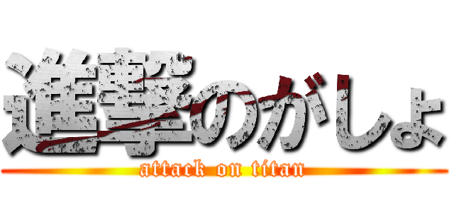 進撃のがしょ (attack on titan)