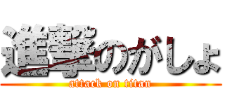 進撃のがしょ (attack on titan)