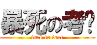 暴死の考试 (fuck to text)