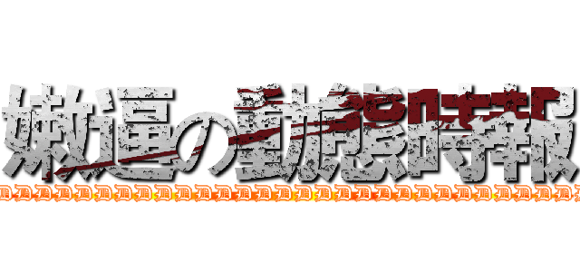 嫩逼の動態時報 (XDDDDDDDDDDDDDDDDDDDDDDDDDDDDDDDDDDDDDDDDDD)